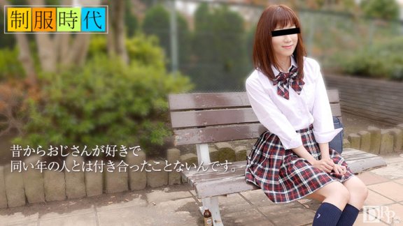 10MUSUME-042217_01 制服时代～我爱叔叔～