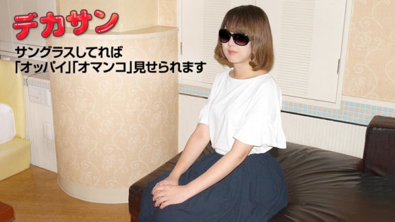10MUSUME-060419_01 เดคาซาน ~ฉันไม่อยากให้ใบหน้าของฉันถูกเปิดเผยอย่างแน่นอน~