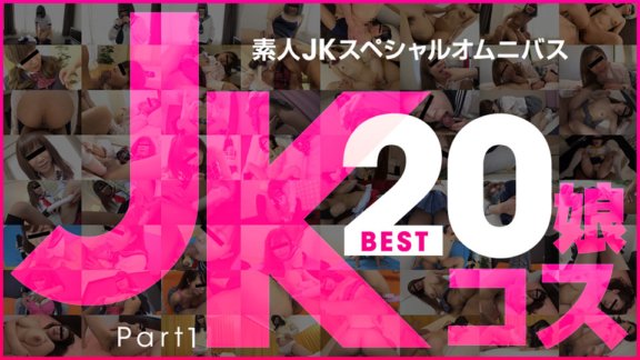 10MUSUME-081219_01 มือสมัครเล่น JK Special Omnibus Best20 ตอนที่ 1