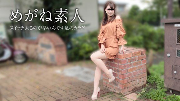 10MUSUME-111417_01 素人戴眼鏡～請不要洩漏出去～