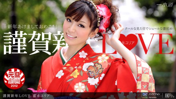 1PONDO-010112_248 新年快樂愛