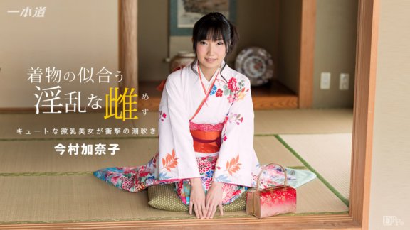 1PONDO-010117_457 今村加奈子 穿和服好看的淫蕩女