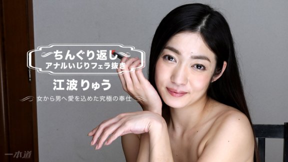 1PONDO-010118_003 Chinguri bumalik anal play na walang blowjob Ryu Enami