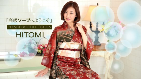 1PONDO-010120_951 歡迎來到高級肥皂 HITOMI