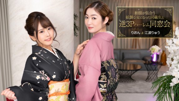 1PONDO-010124_001 Retrouvailles inversées du harem 3P avec une camarade de classe devenue une femme envoûtante qui a fière allure dans les vêtements japonais