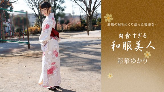 1PONDO-010221_001 吃肉太多的日服美女由香里綾香