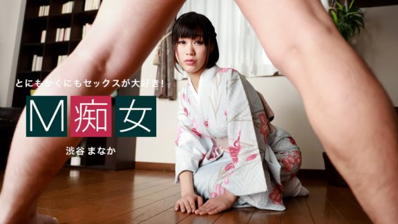 1PONDO-010222_001 M 蕩婦 澀谷真中