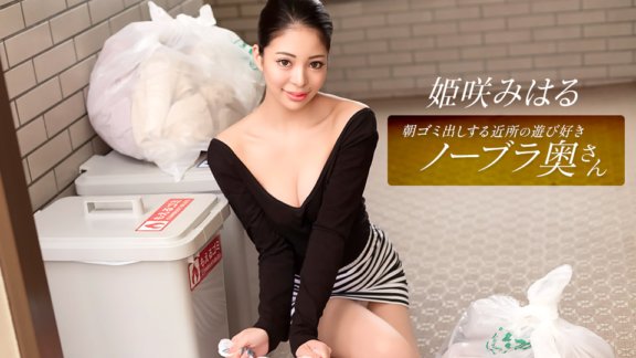 1PONDO-010326_001 Miharu Himesaki, uma esposa brincalhona e sem sutiã da vizinhança que leva o lixo para fora pela manhã
