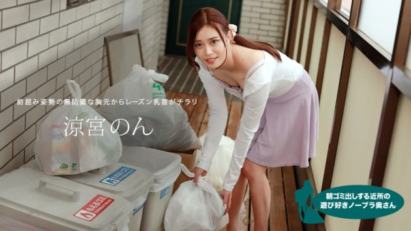 1PONDO-010422_001 Non Suzumiya, a playful braless wife from the neighborhood who takes out the trash in the morning