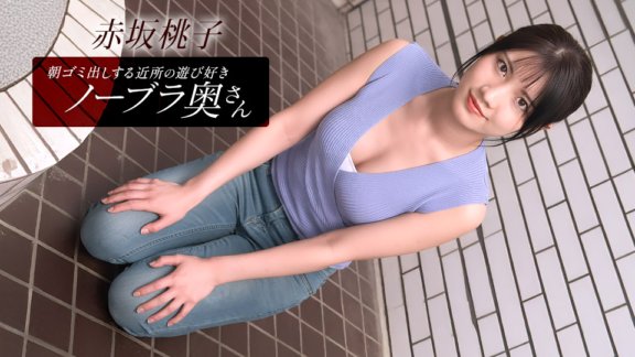 1PONDO-010426_001 Momoko Akasaka, a playful braless wife from the neighborhood who takes out the trash in the morning