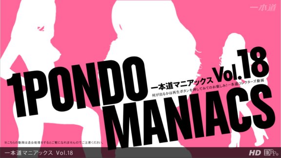 1PONDO-010513_001 一蓬堂狂人 Vol.18