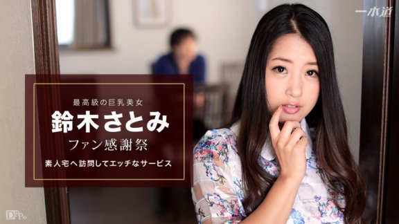 1PONDO-010617_460 Satomi Suzuki ~Pagbisita sa Bahay ng Fan Thanksgiving Amateur~