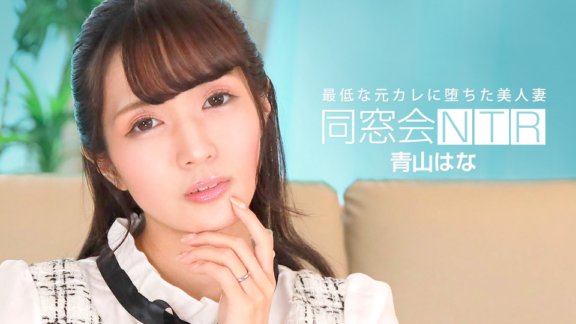 1PONDO-010624_001 同學會NTR～與最差前男友的生中出～