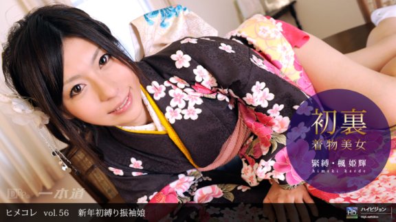 1PONDO-010710_749 ヒメコレ vol.56 新年初縛り振袖娘