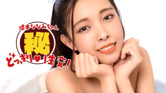 1PONDO-010826_001 橋本ななみちゃん!ドッキリマル秘SEX!