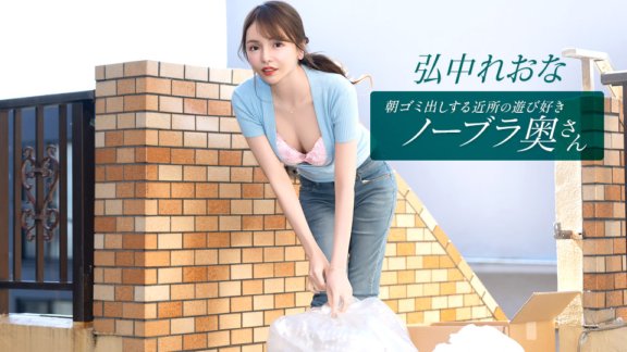 1PONDO-011026_001 朝ゴミ出しする近所の遊び好きノーブラ奥さん 弘中れおな