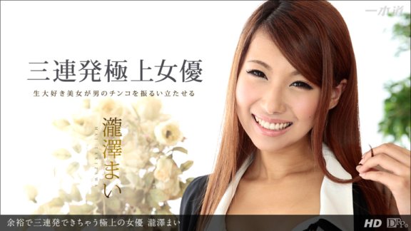 1PONDO-011114_735 瀧澤麻衣，輕鬆三連拍的最佳女主角