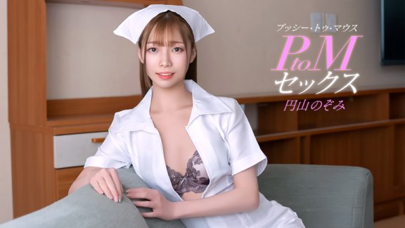 1PONDO-011126_001 PtoMセックス 円山のぞみ
