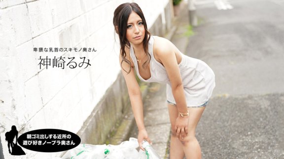 1PONDO-011220_959 早上倒垃圾的俏皮无胸罩邻居妻子，神崎留美