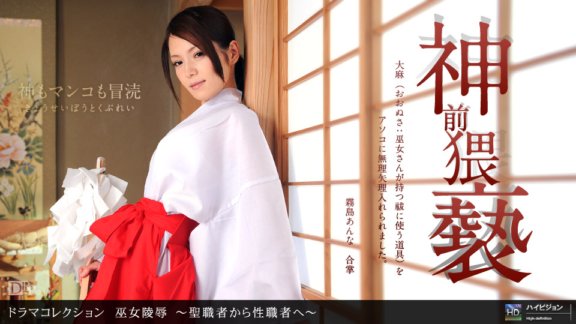 1PONDO-011412_256 Shrine Maiden Insult ~Clergyman to Sex Worker~