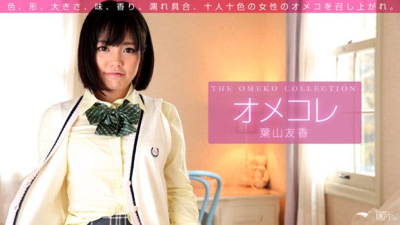 1PONDO-011416_001 Omekore 貓系列 Yuka Hayama