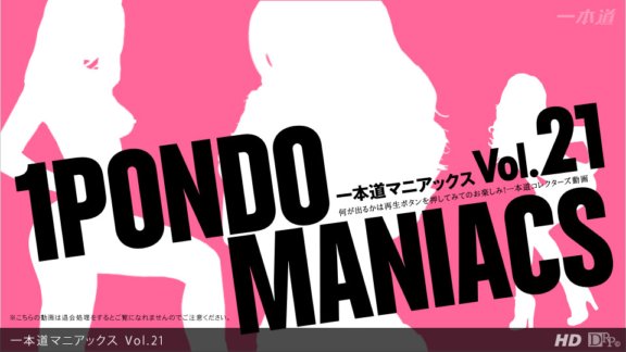 1PONDO-012513_001 一蓬堂狂人 Vol.21