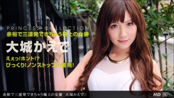 1PONDO-012613_521 The best actress Kaede Oshiro who can easily do three shots in a row