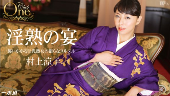 1PONDO-012915_018 村上涼子
