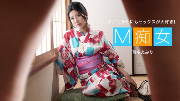 1PONDO-013021_001 M Slut Emiri Momota