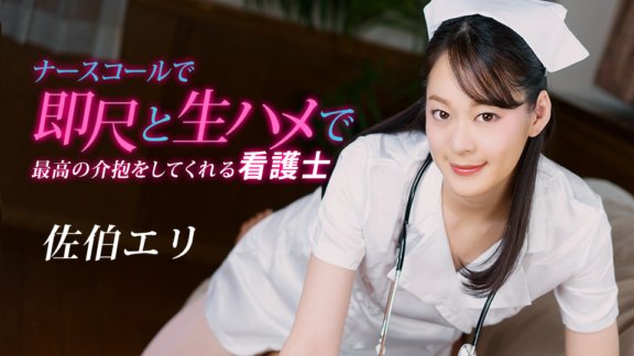 1PONDO-020223_001 간호사 콜로 즉척과 원시 하메에서 최고의 개호를 주는 간호사