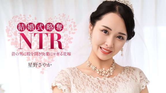 1PONDO-020326_001 結婚式NTR ~ 最低な元カレと ~