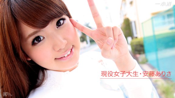 1PONDO-020916_242 現役女大學生申請成為AV女優