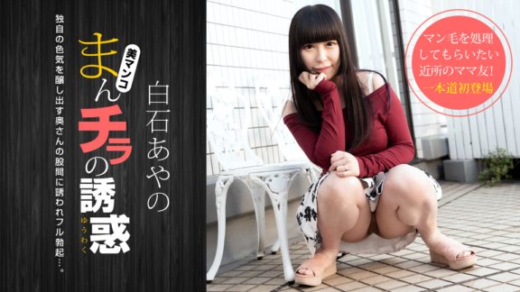 1PONDO-020921_001 陰戶的誘惑～和F罩杯媽媽朋友一起剃毛玩～