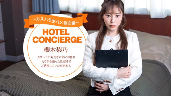 1PONDO-021026_001 カスハラにも対応するホテルコンシェルジュ 櫻木梨乃