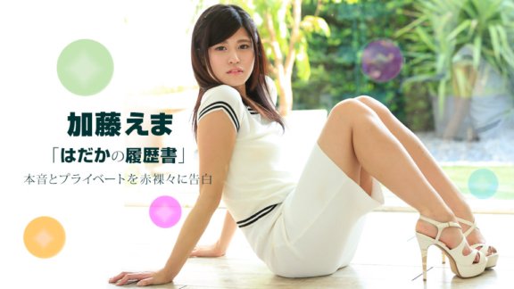 1PONDO-021117_481 Naked Resume Ema Kato