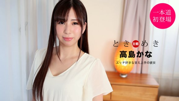 1PONDO-021121_001 Tokimeki ～愛性愛的被寵壞的女友～