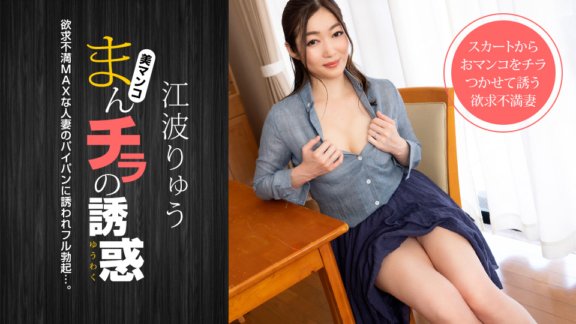 1PONDO-021222_001 The temptation of pussy ~ A frustrated married woman who seduces her daddy friend ~