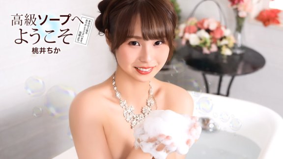 1PONDO-021726_001 高級ソープへようこそ 桃井ちか