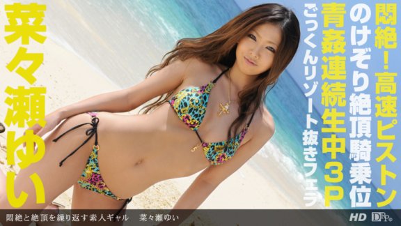 1PONDO-022213_537 悶絶と絶頂を繰り返す素人ギャル