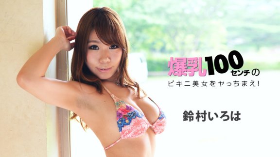 1PONDO-022218_649 100cm巨乳比基尼美女來幹吧！