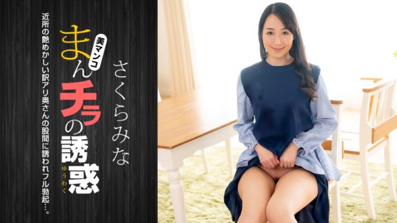 1PONDO-022224_001 陰戶的誘惑～來自鄰家的性感妻子～