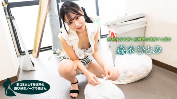 1PONDO-022523_001 森本瞳 (Hitomi Morimoto)，來自鄰居的頑皮的不戴胸罩的妻子，每天早上倒垃圾