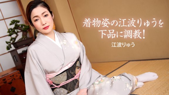 1PONDO-022721_001 穿著和服的江波龍進行粗俗訓練！