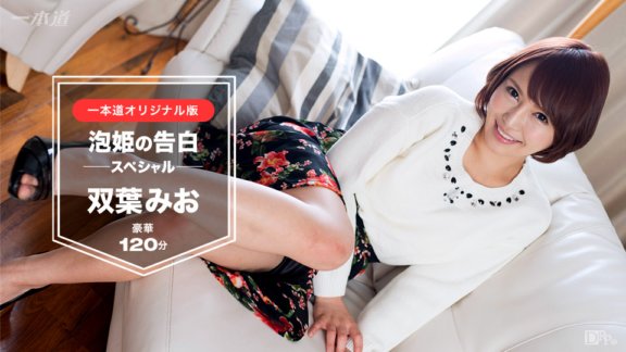 1PONDO-030117_491 雙葉澪～泡泡公主的告白120分鐘特別版～
