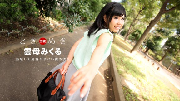1PONDO-030118_652 Tokimeki~我女朋友乳头挺立的~