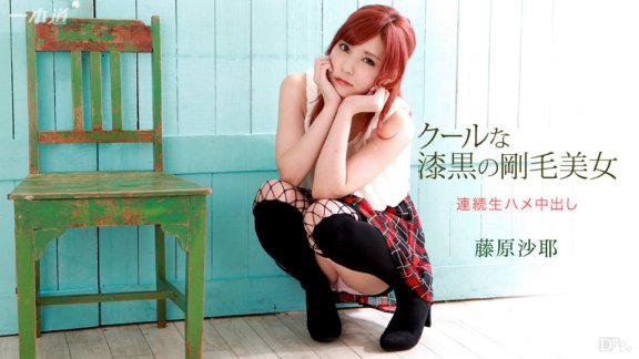 1PONDO-030415_038 藤原沙耶，輕鬆連拍三鏡頭的最佳女演員