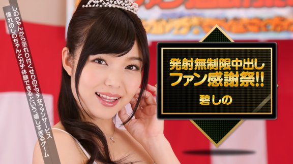 1PONDO-030516_257 志乃青無限中出粉絲感恩！ ！