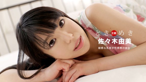 1PONDO-031020_984 Tokimeki ～乳頭是性感帶的女朋友～