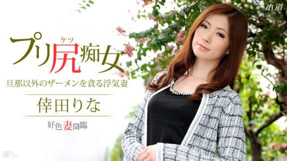 1PONDO-031115_042 淫蕩人妻降臨48 第1部分