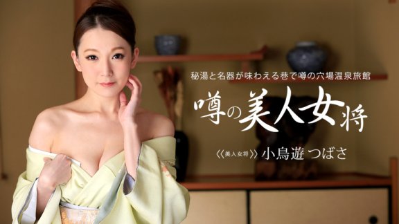 1PONDO-031315_044 旅遊溫泉的好色老闆娘